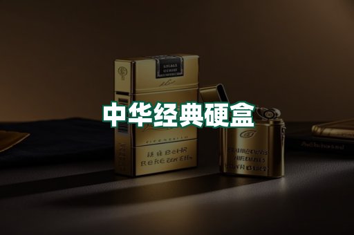 中华经典